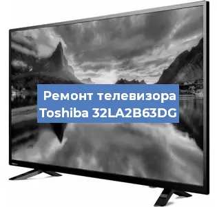 Ремонт телевизора Toshiba 32LA2B63DG в Санкт-Петербурге